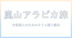 嵐山で味わう 京都のアラビカ コーヒーと ラテの魅力—観光とカフェ巡りを楽しむ女性のためのガイド
