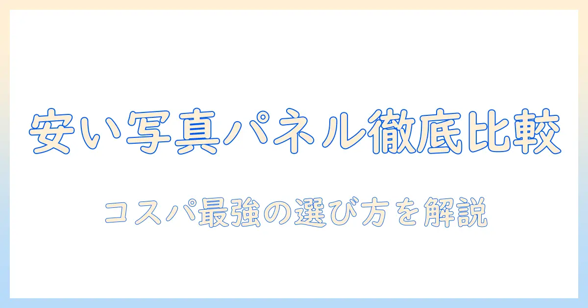 フォト フレーム 写真 パネル 安い おすすめを徹底比較｜コスパ最強の選び方とおすすめ商品