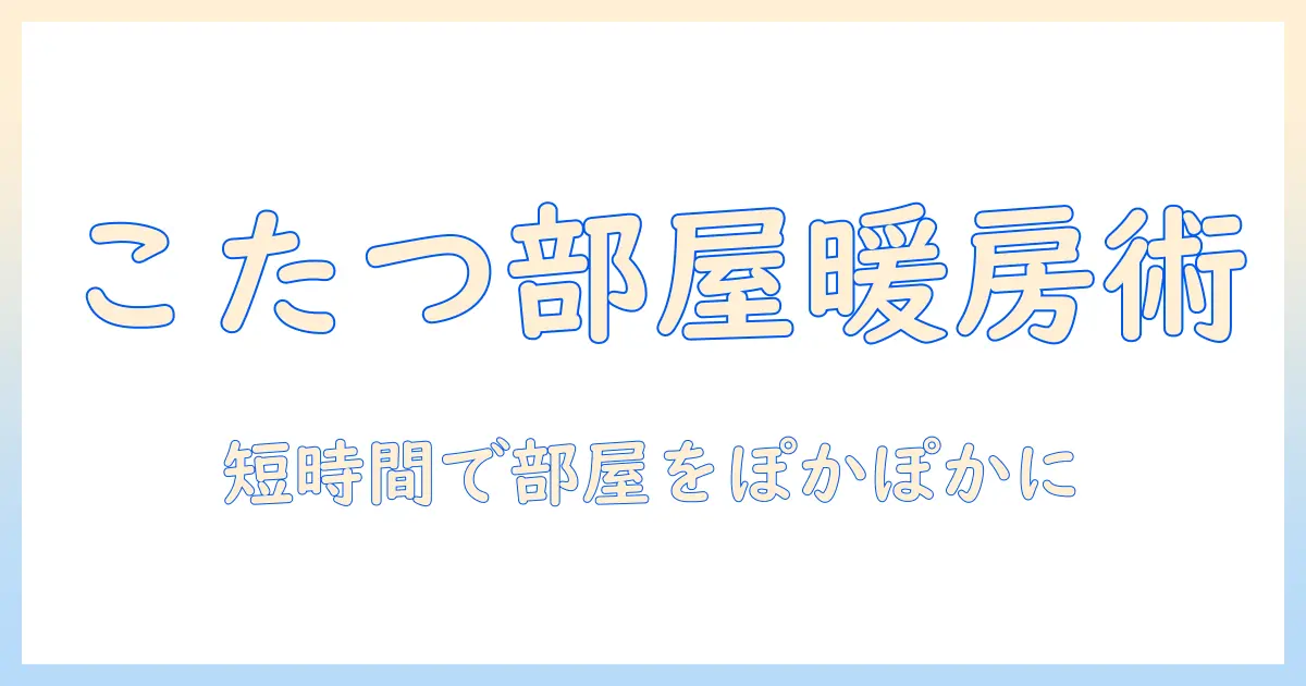 こたつで部屋を暖める方法