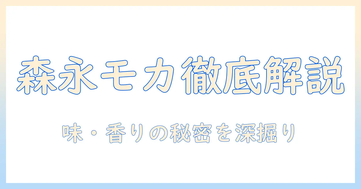 森永の mow エチオピアモカコーヒーを徹底解説：味の特徴と楽しみ方