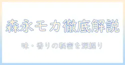 森永の mow エチオピアモカコーヒーを徹底解説:味の特徴と楽しみ方