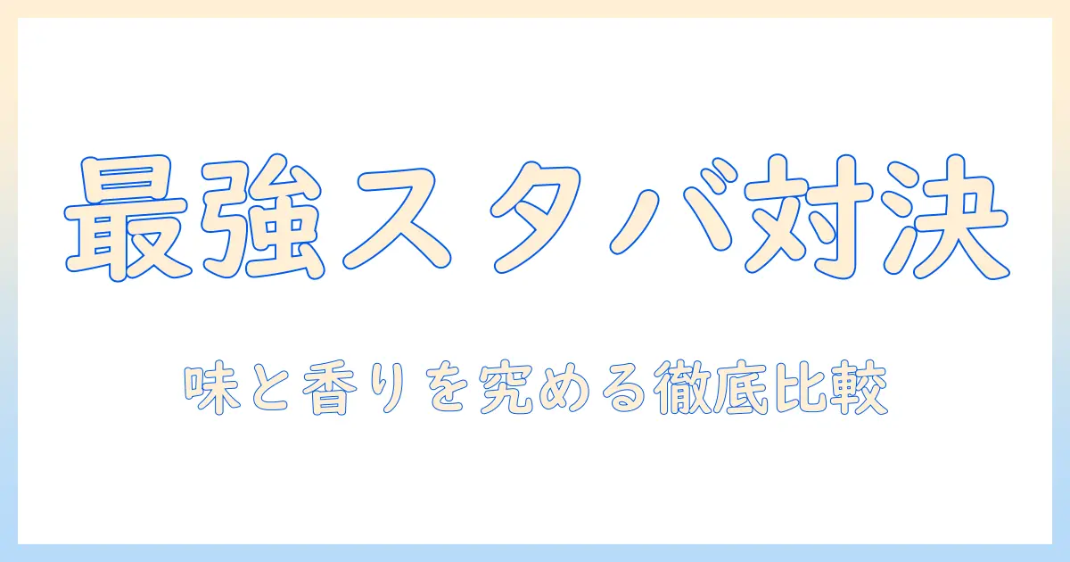 スタバ・インスタント・コーヒーの人気を徹底比較!コーヒー好きが知るべき選び方とおすすめ