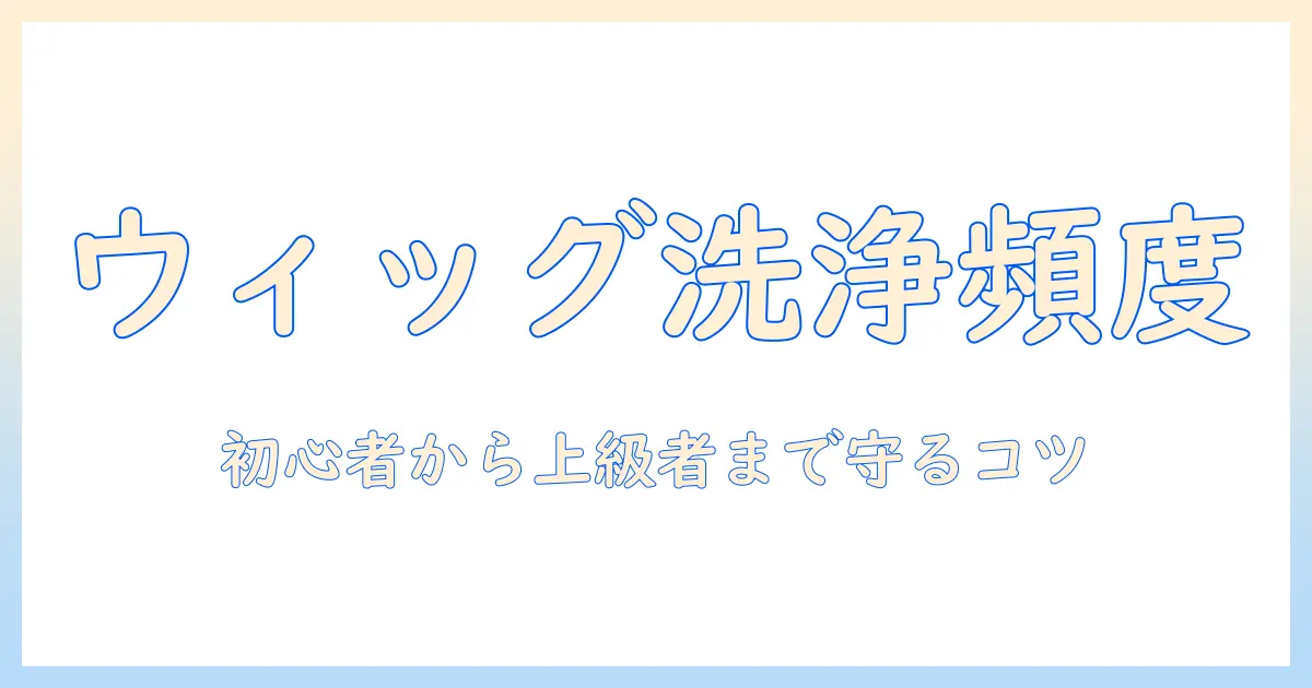 コスプレ用ウィッグの洗う頻度を徹底解説！初心者が知っておくウィッグケアの基本