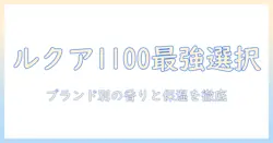 ルクア1100でハンドクリームを選ぶ！ブランド別のおすすめと店舗情報を徹底解説