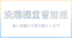 洗濯機の重曹の使い方完全ガイド:臭い対策から汚れ落としまで