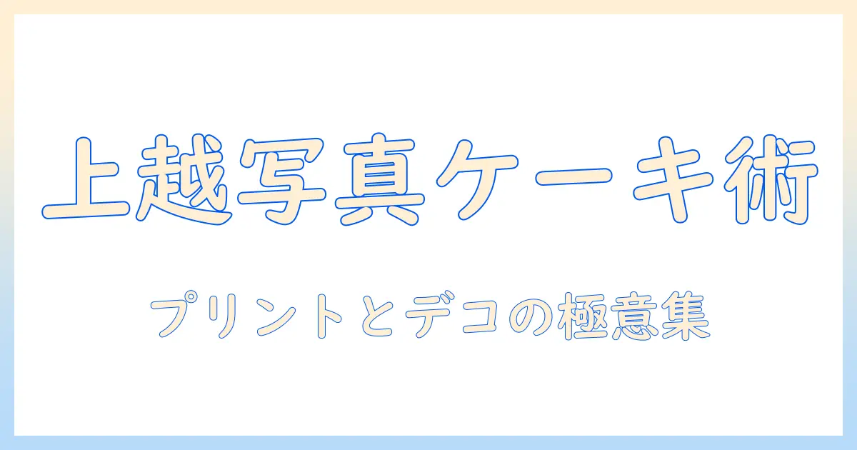上越で写真をプリントしてケーキをデコレーションする方法