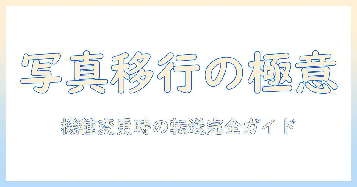 android から iphone へ 写真 を 送る 方法を徹底解説 – 機種変更時の最適なデータ転送手順