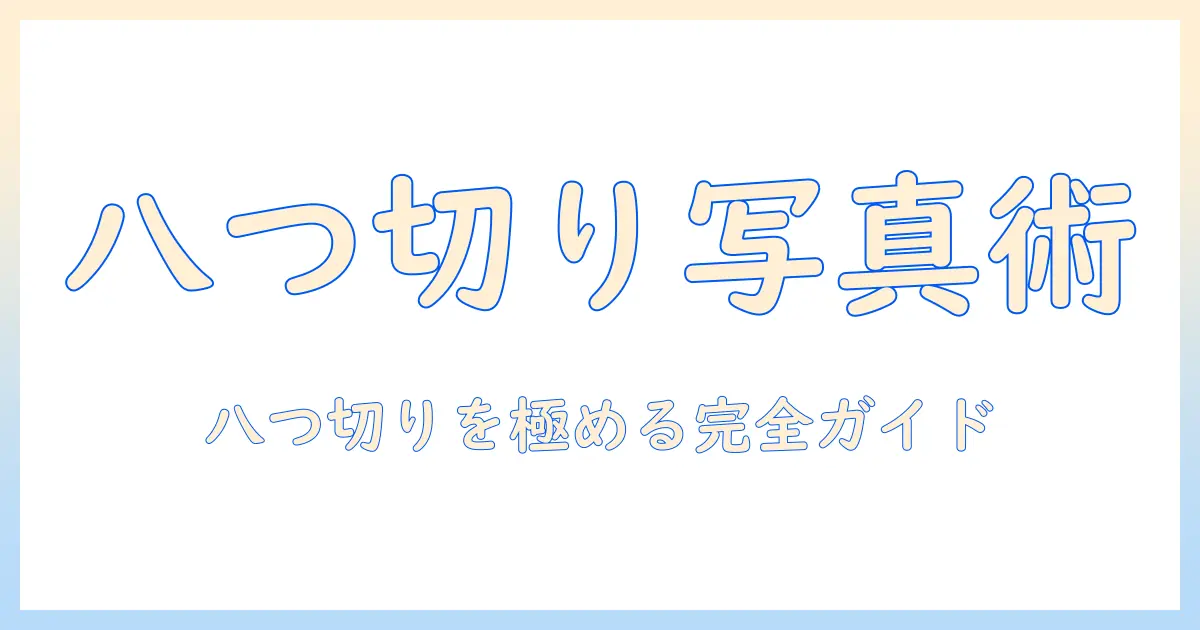 八つ切り サイズ 写真 アルバムの完全ガイド：基本サイズとアルバム選びのコツ