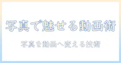 写真を動画に繋げる方法｜写真を使って魅力的な動画を作るための手順とツール