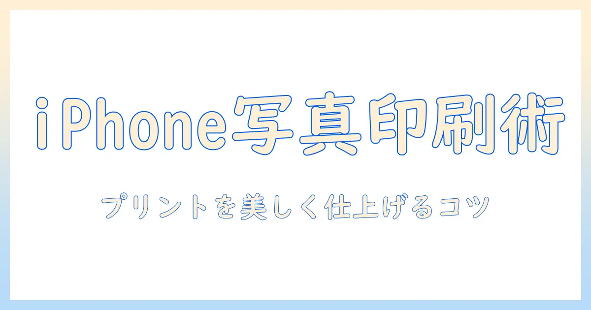 iphone 写真 コピー機 印刷を徹底解説：iPhoneの写真をコピー機で美しく印刷する方法と注意点