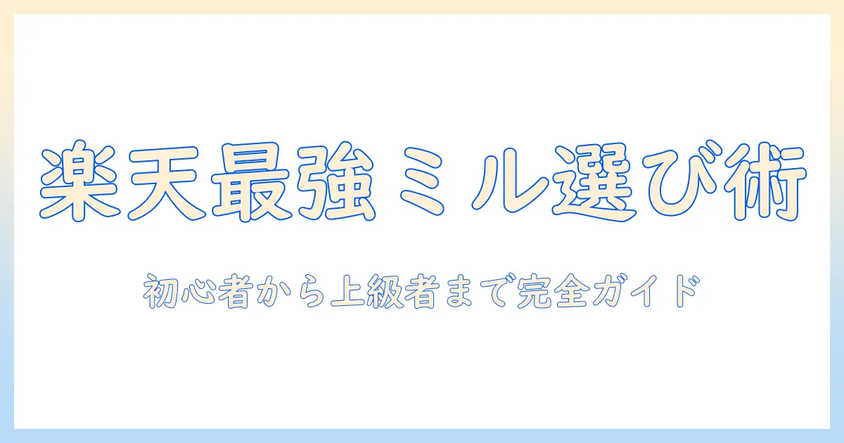 楽天で買えるコーヒー用電動ミルのおすすめ—初心者から上級者までのミル選びガイド