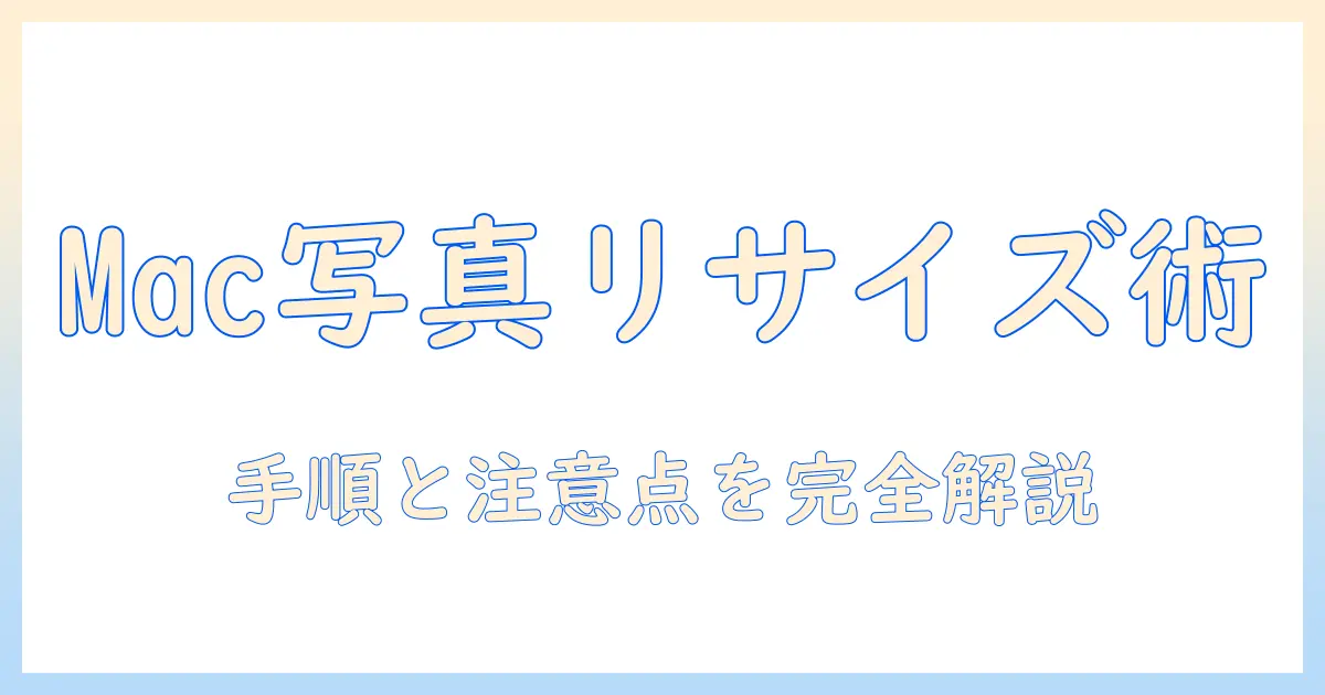 mac 写真 画像サイズ変更の基本と実践ガイド：Macで写真のサイズを変更する簡単な手順と注意点