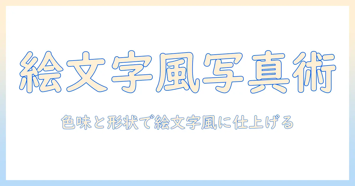 写真 絵文字にする方法：写真を絵文字風に変える実践ガイド