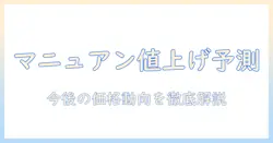 マニュアンのハンドクリームが値上げ？今後の価格動向と購入タイミングを徹底解説
