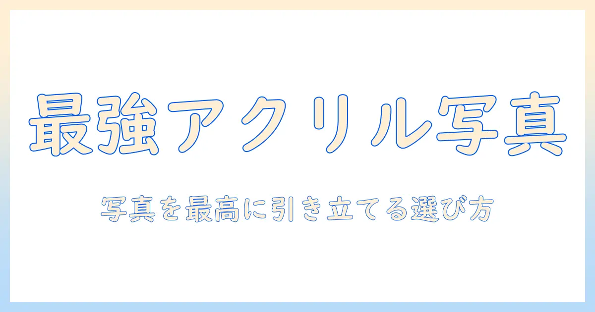 アクリル キーホルダー 写真 おすすめと選び方:写真を最高に引き立てるアイテム選びガイド
