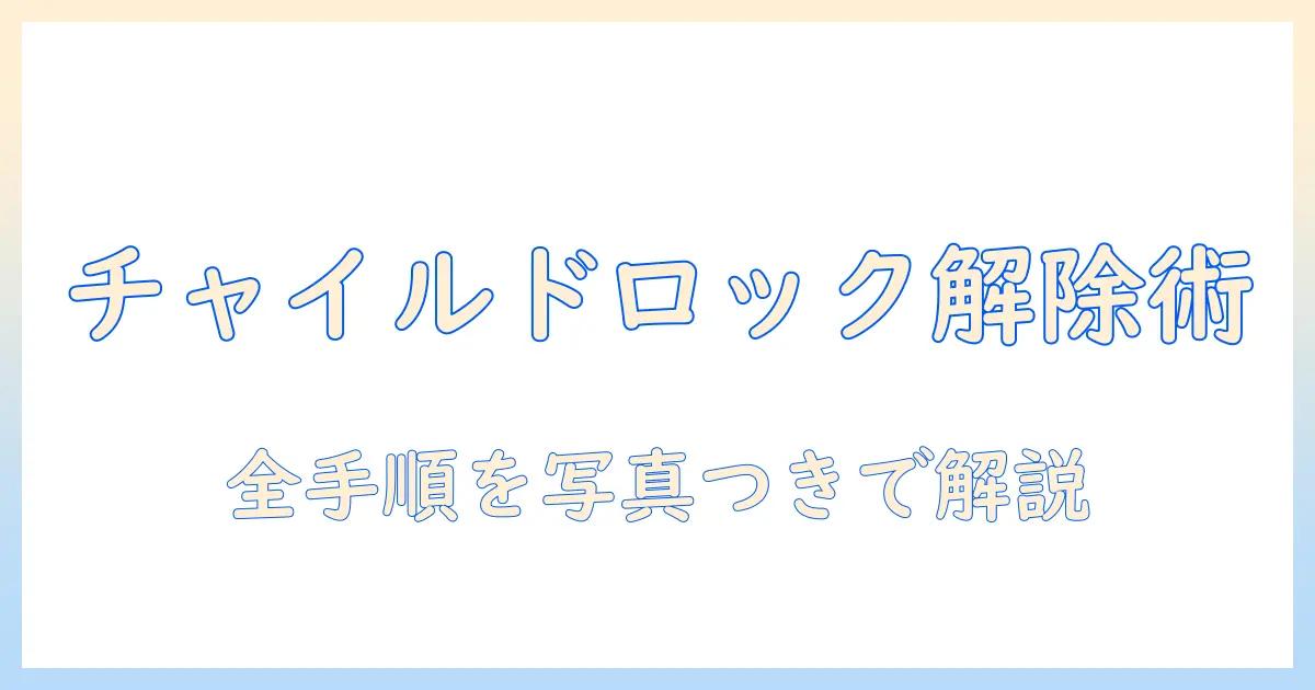 パナソニックの洗濯機でチャイルドロックを解除する方法｜洗濯機の使い方と注意点を徹底解説