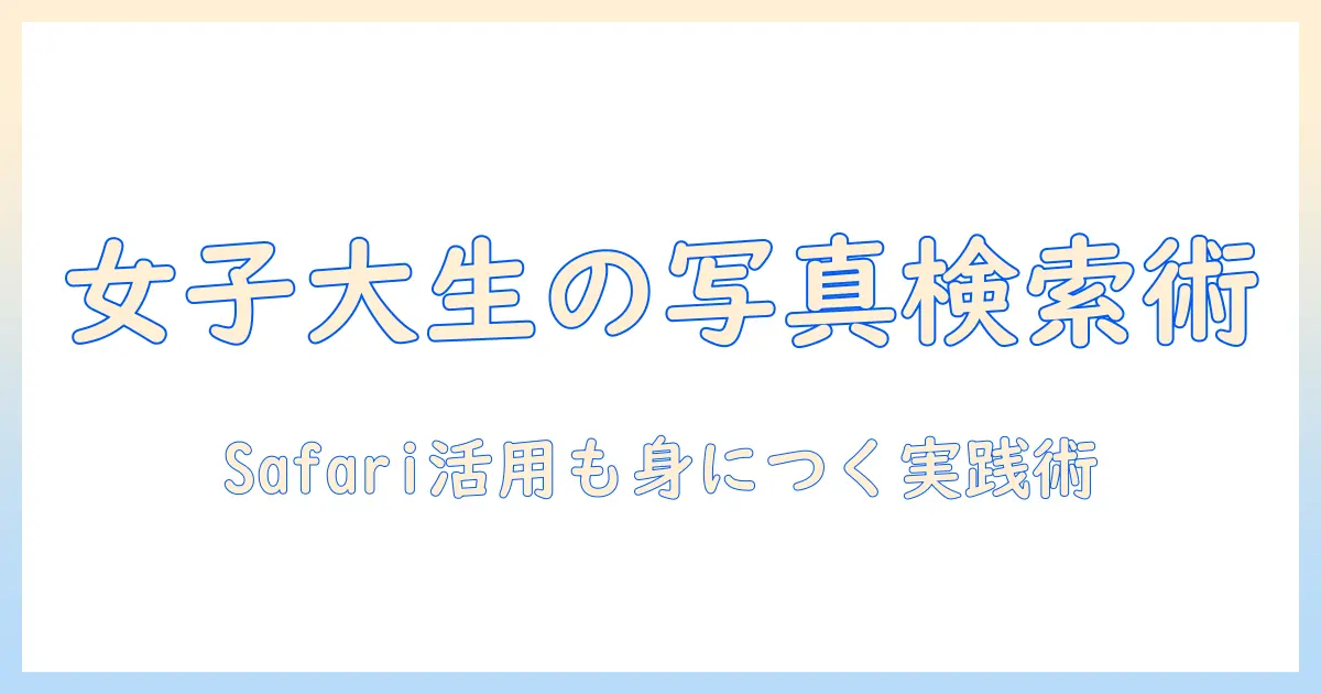 写真検索 iphone safariで知るべき使い方とコツ：女性の大学生が実践するガイド