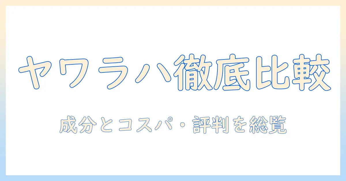 ドッグフード選びを攻略するヤワラハの評価ガイド:成分・価格・口コミを徹底比較