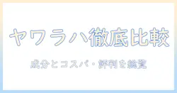 ドッグフード選びを攻略するヤワラハの評価ガイド:成分・価格・口コミを徹底比較