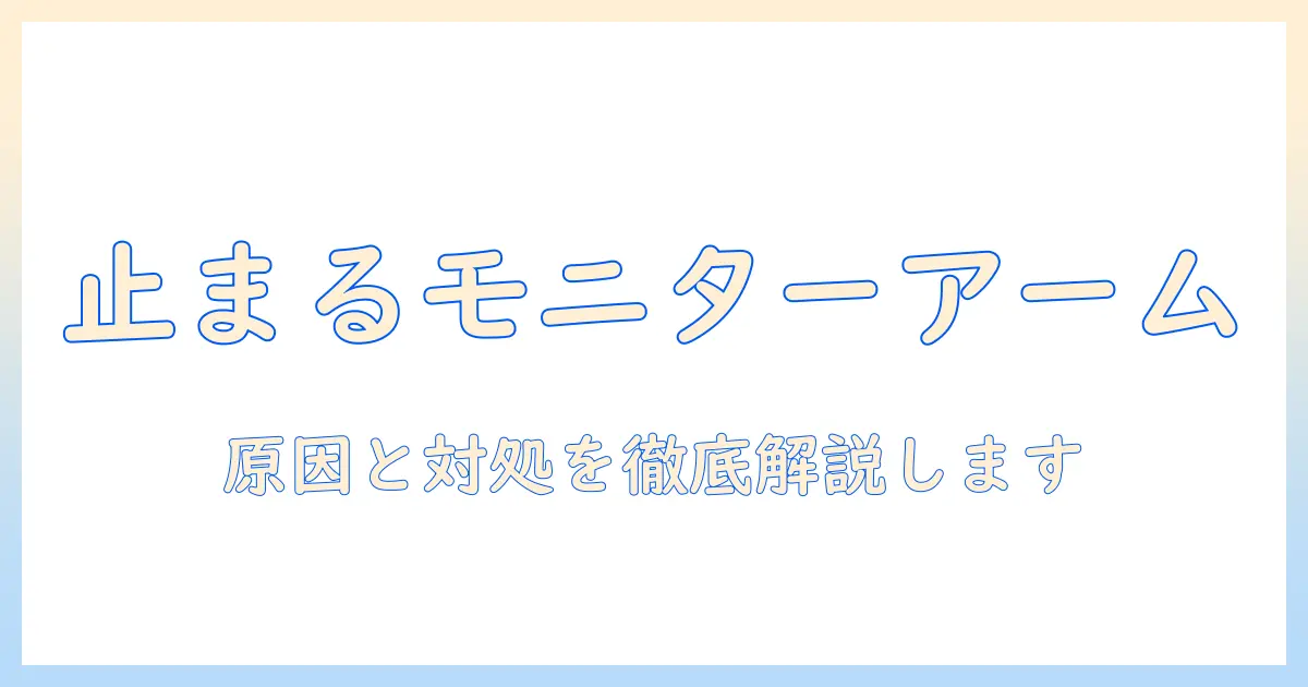 amazonベーシックのモニターアームが動かない時の原因と対処法