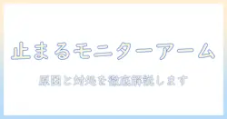 amazonベーシックのモニターアームが動かない時の原因と対処法