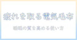 電気毛布で疲れが取れない原因と対策｜睡眠の質を高める使い方と選び方