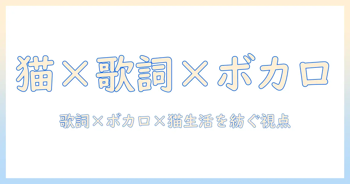 キャットフードと歌詞とボカロを結ぶ新発見:猫好きな大学生が語る歌詞分析と日常の楽しみ方