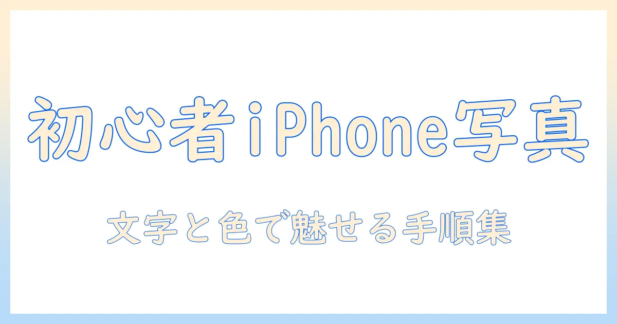 初心者でもできる iphone 写真 テキスト入力 色変更 のコツと手順
