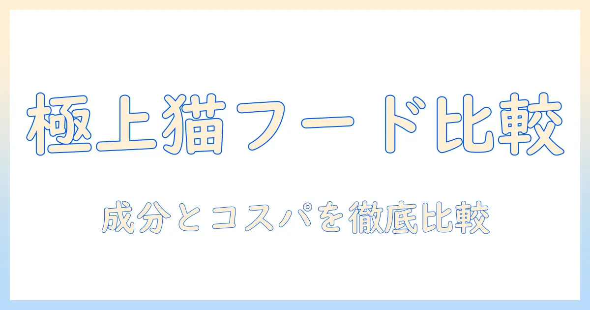 プレミアム キャットフード 比較ガイド:選び方とおすすめランキング