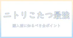 ニトリのデスクこたつの口コミを徹底解説！購入前に知っておきたいポイントと実際の使い心地