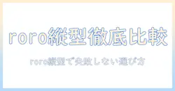 洗濯機選びの新基準:roroの縦型洗濯機を徹底解説と比較ポイント