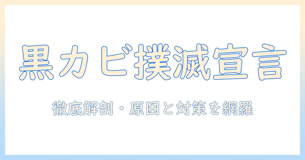 洗濯機の黒カビが取れないときの対処法と予防策