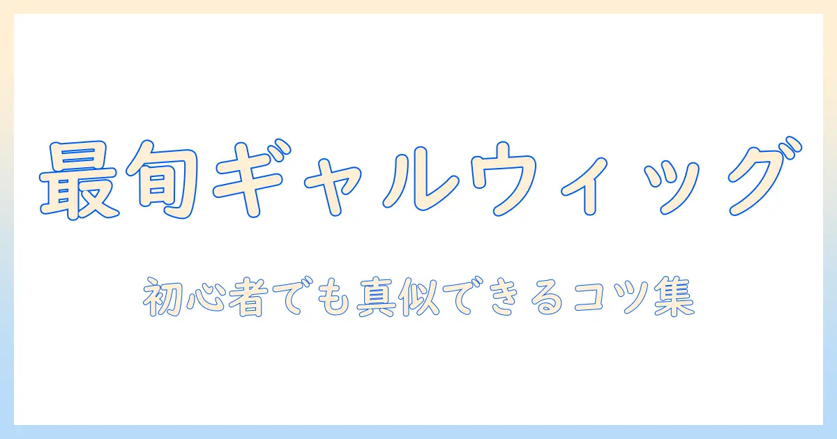 ファッション×ウィッグ×ギャルで叶える最旬スタイル入門—初心者にも分かるウィッグ選びとコーデ術