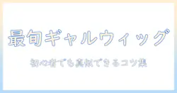 ファッション×ウィッグ×ギャルで叶える最旬スタイル入門—初心者にも分かるウィッグ選びとコーデ術