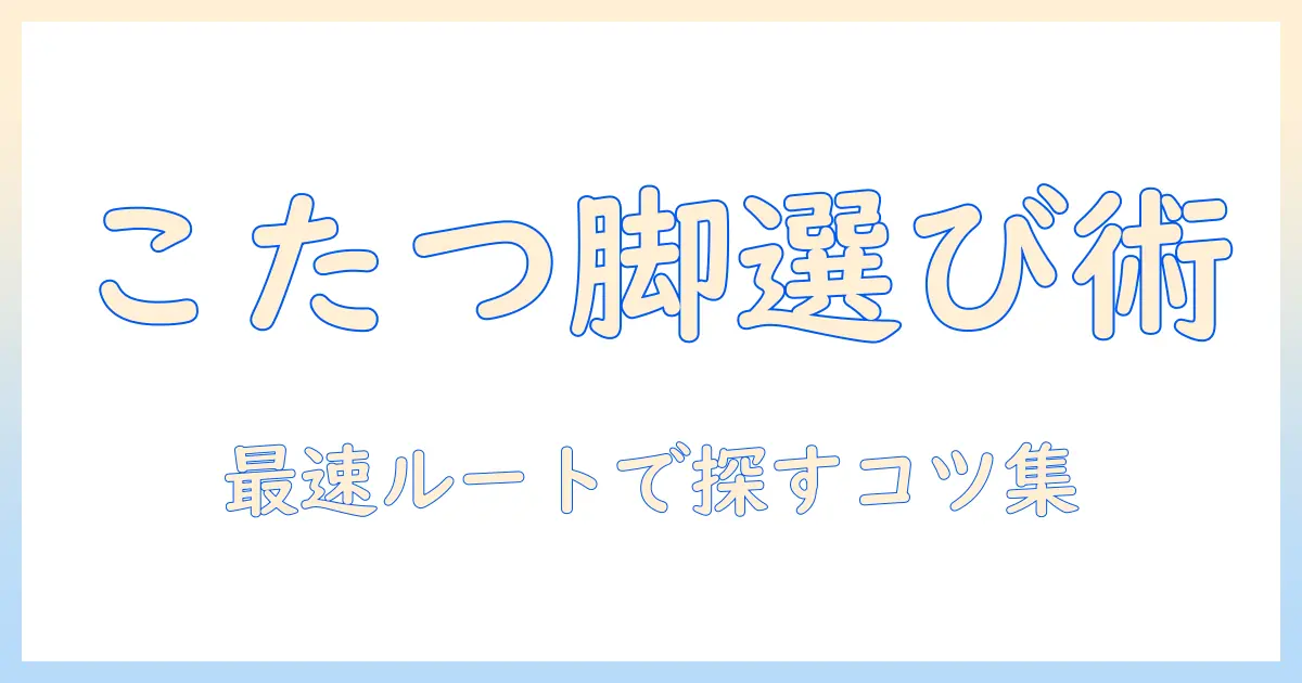 こたつの足だけを販売しているショップを探す方法と選び方