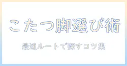 こたつの足だけを販売しているショップを探す方法と選び方