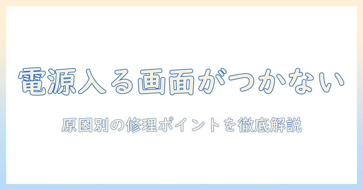 ノートパソコンの画面がつかないときの対処法—電源は入る状態での原因と修理のポイント