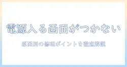 ノートパソコンの画面がつかないときの対処法—電源は入る状態での原因と修理のポイント