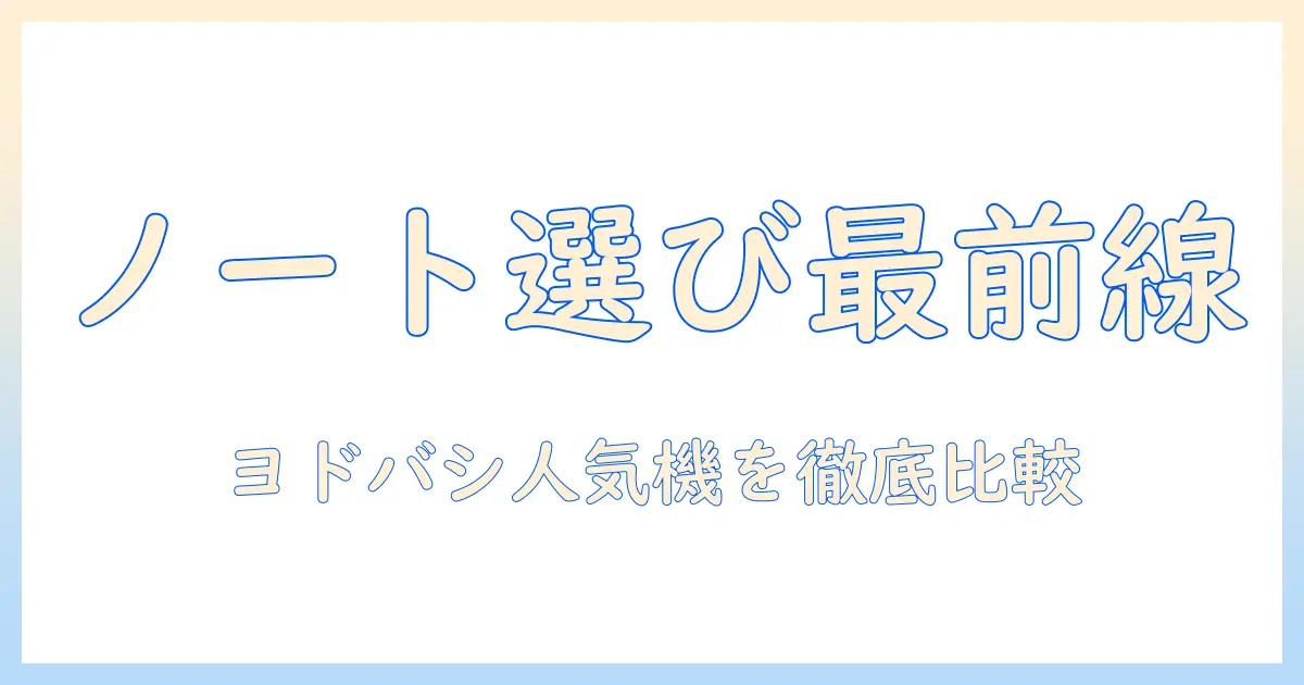 ノートパソコンを選ぶなら？ヨドバシのランキングで人気機種を徹底比較してみた