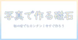 写真を使ったマグネットの作り方｜初心者向けDIYガイド