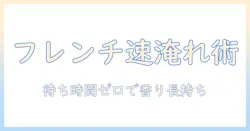 フレンチ プレスで待ち時間を短縮! コーヒーを美味しく淹れるための時間と抽出のコツ