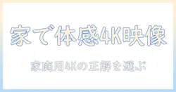 ホームで使う4k対応プロジェクターのおすすめガイド：家庭用に最適なモデルを選ぶ