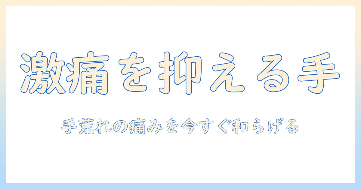 手荒れの激痛を抑えるハンドクリームの選び方と対策