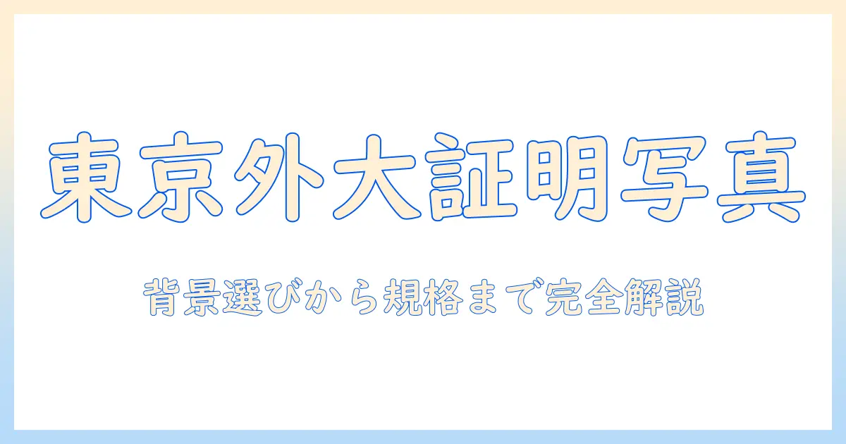 東京 外国 語 大学 学生 証 写真の撮影ガイド—背景・サイズ・規定を徹底解説
