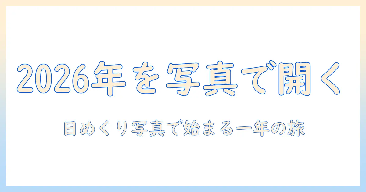 日めくりカレンダー2026年版の写真で始める新しい一年