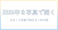 日めくりカレンダー2026年版の写真で始める新しい一年