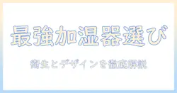 加湿器を選ぶポイントと、衛生的に使うコツ・おしゃれなデザインのトレンドを徹底解説