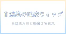 医療用ウィッグランキング|自然な見た目と快適さを両立させるおすすめブランドと選び方