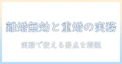 離婚の無効と重婚の実務リスクを徹底解説