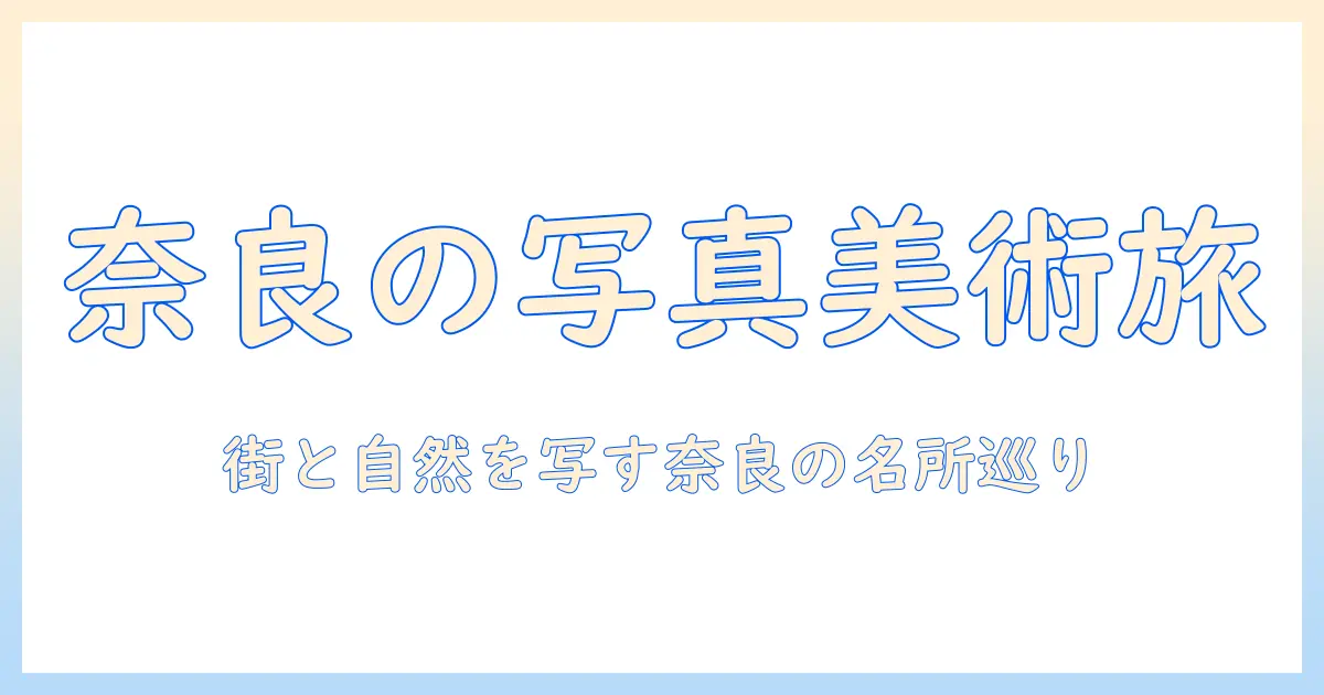 奈良県の写真美術館を巡る旅ガイド: 写真好き必見のスポットと展示情報
